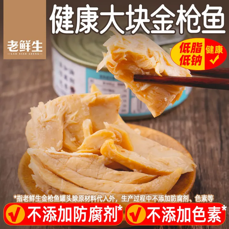 老鲜生金枪鱼鱼肉罐头3罐油浸水浸低脂低盐低钠健身康拌沙拉拌饭