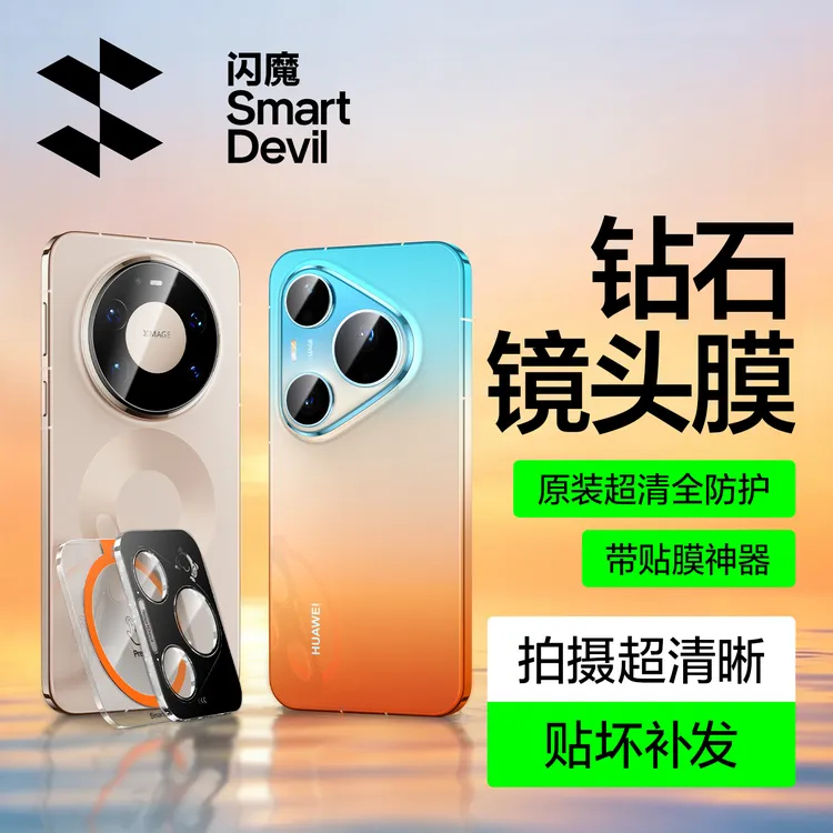 闪魔适用华为Mate80ProMax镜头膜P90/nova15手机摄像头防刮钢化膜商品图