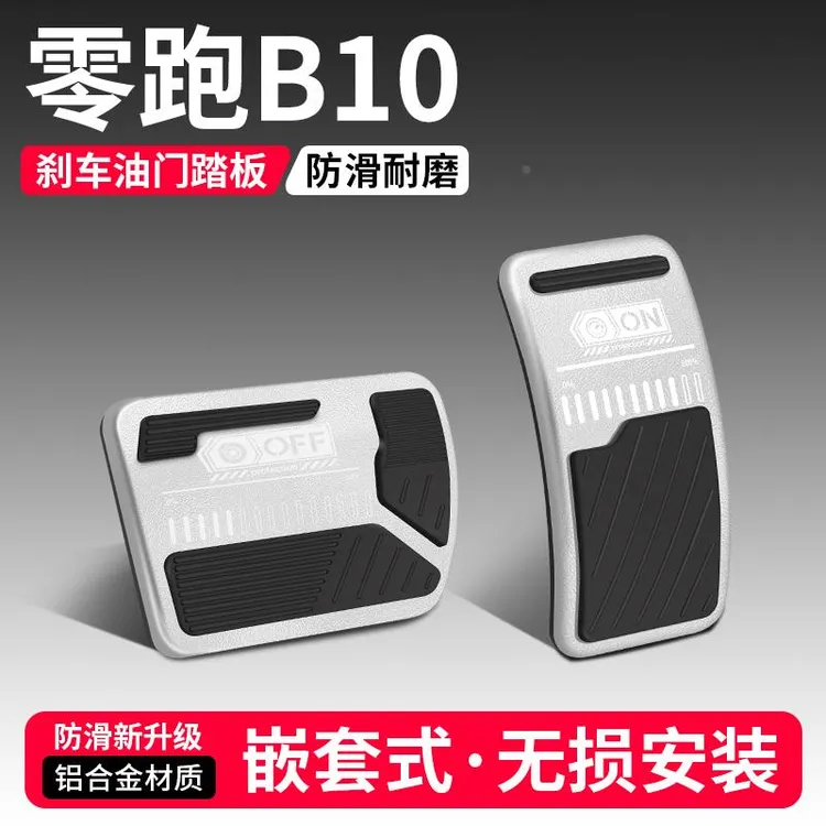 适用零跑B10油门刹车踏板改装饰用品汽车防滑脚踏板内饰配件大全