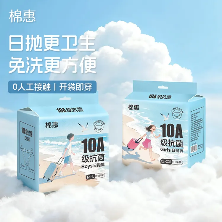 棉惠男女通用无感免洗专用10A抗菌户外日抛裤透气一次性内裤