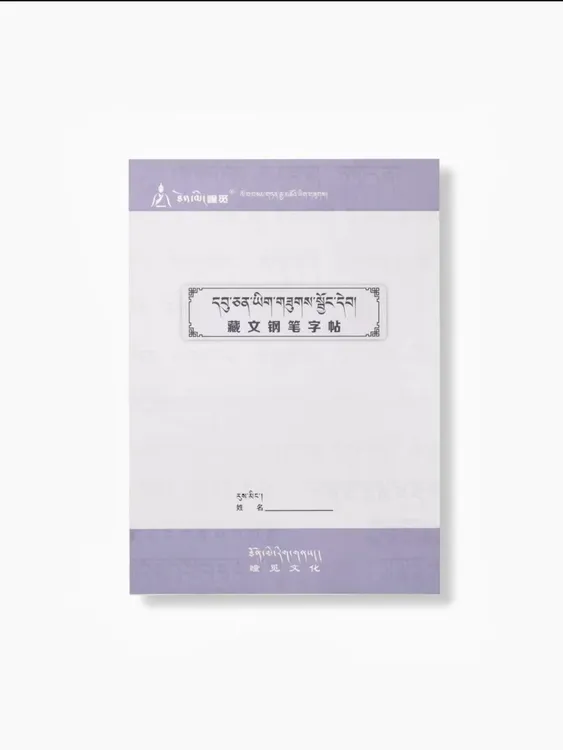 乌金体藏文书法钢笔字帖