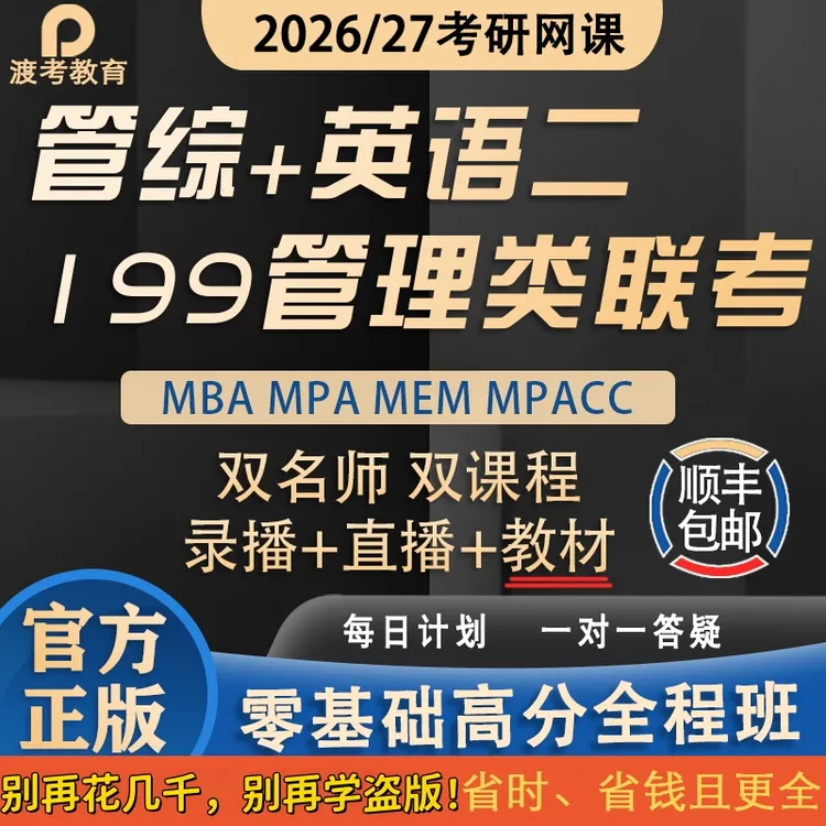 2026考研MBAMPAMPACCMEM网课英语199类联考管综专硕课程管理