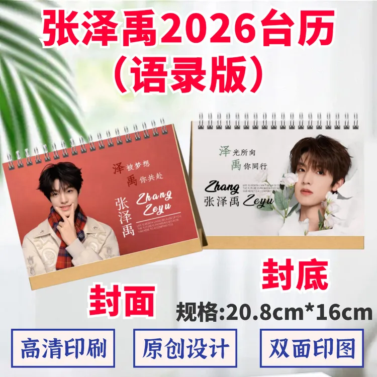 张泽禹2026年台历歌词本纪念相册双面印图日历桌摆件周边应援礼品