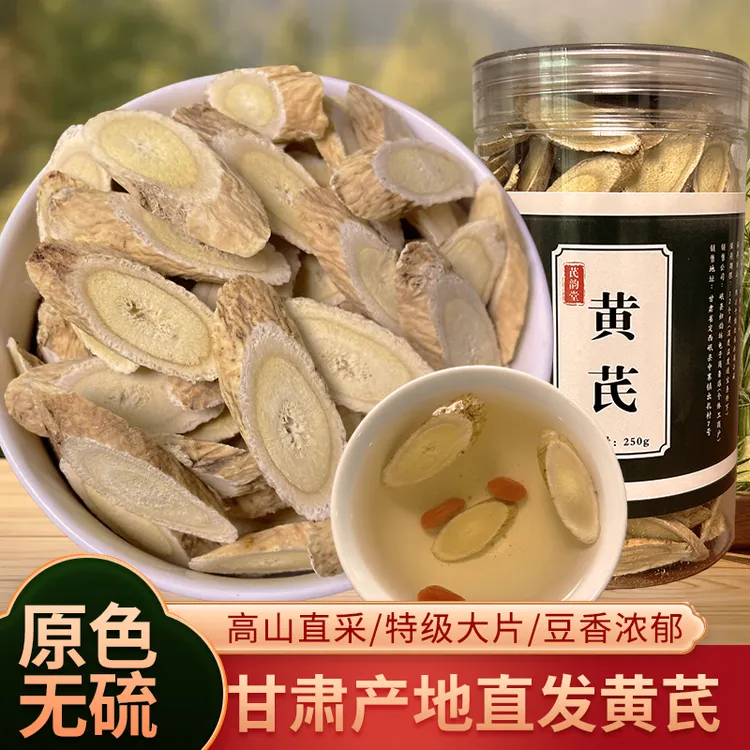 黄芪甘肃岷县特级无硫黄芪大片农民直销黄芪片大片可泡茶泡酒煲汤