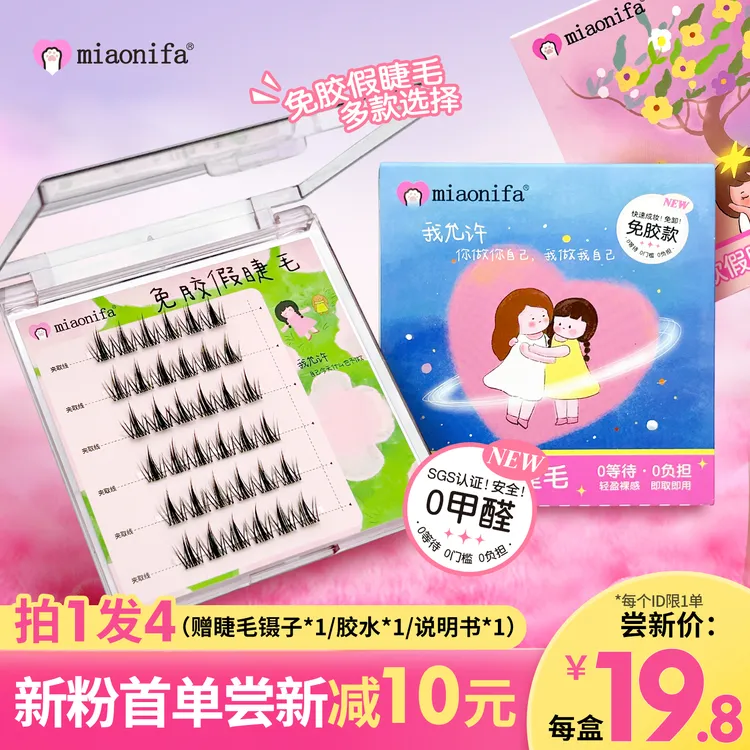 新手免胶自粘爆款超自然假睫毛多场景百搭分段式卷翘款女团眼睫毛