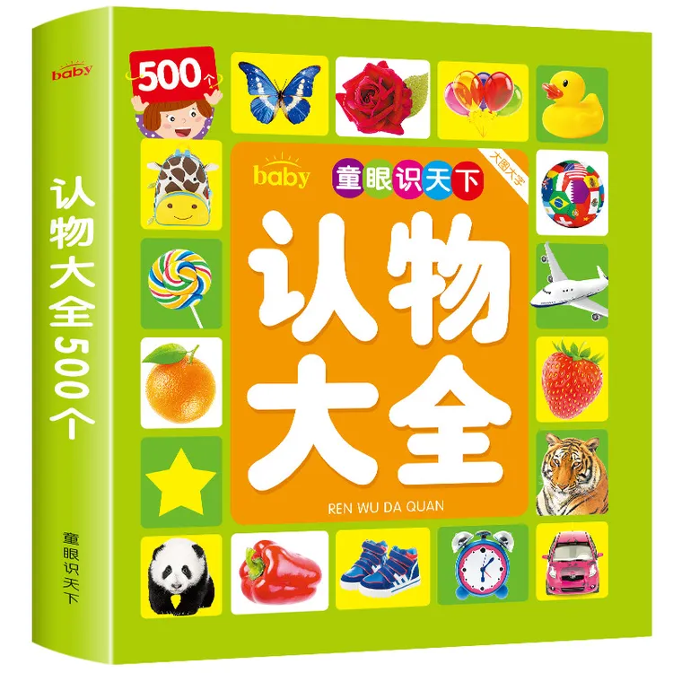 宝宝认物大全看图识物认字0-3岁婴幼儿宝宝早教书籍启蒙认知书