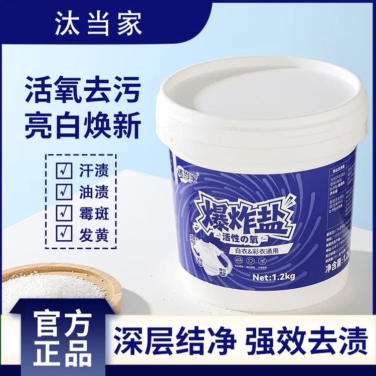 汰当家爆炸盐活氧强力去污渍增白深层去黄留香洗衣粉校服净泡洗粉