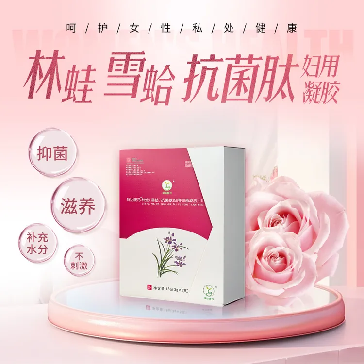 雪蛤抗菌肽妇用凝胶 特达康元雪蛤抗菌肽妇用凝胶 抑菌率>99.9%