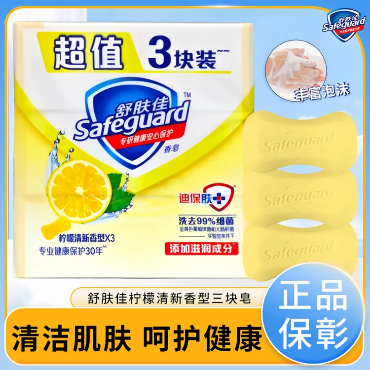 舒肤佳柠檬清香型香皂三块装沐浴清香洗手家用清洁肥皂抑菌除螨