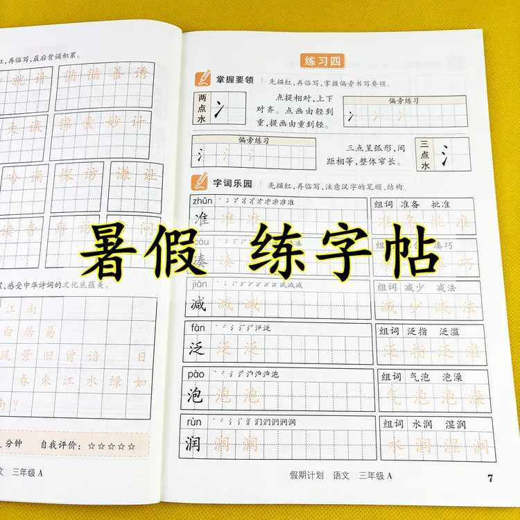三升四暑假练字帖假期计划暑假专项训练暑假作业三年级暑假练字本