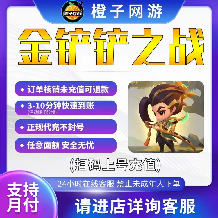 金铲铲之战手游点卷代充值6480点卷直充小小英雄宝典手册竞技场