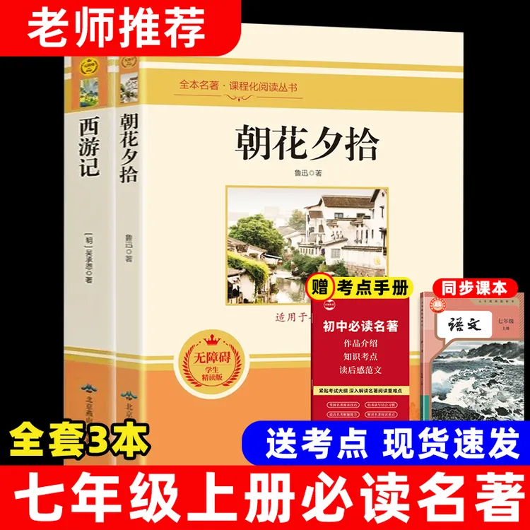 七年级上册必读课外书目西游记朝花夕拾原著正版初一名著书籍