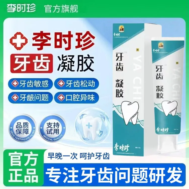 李时珍牙齿凝胶祖医I堂牙齿洁离剂牙周牙龈护理异味口腔清新牙膏