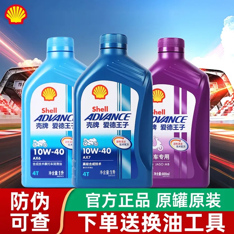 Shell/壳牌爱德王子摩托车机油全合成10W40踏板车适用铃木雅马哈