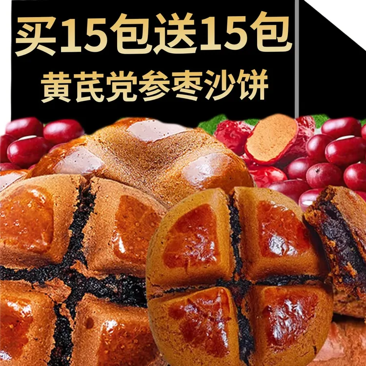 黄芪党参枣沙饼上班充饥抗饿饱腹早餐糕点休闲解馋追剧小零食食品