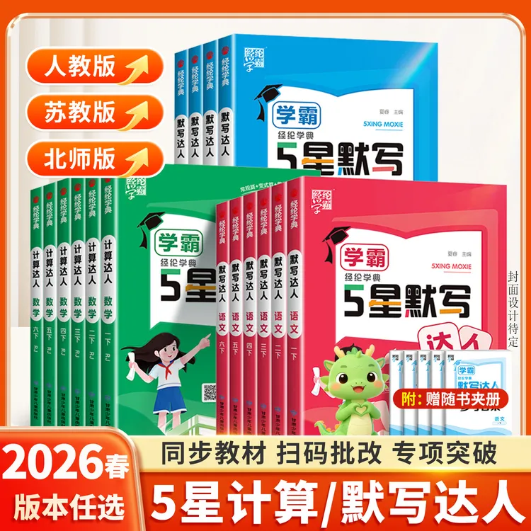 2026春经纶5星学霸默写达人计算达人一二三四五六年级同步练习题