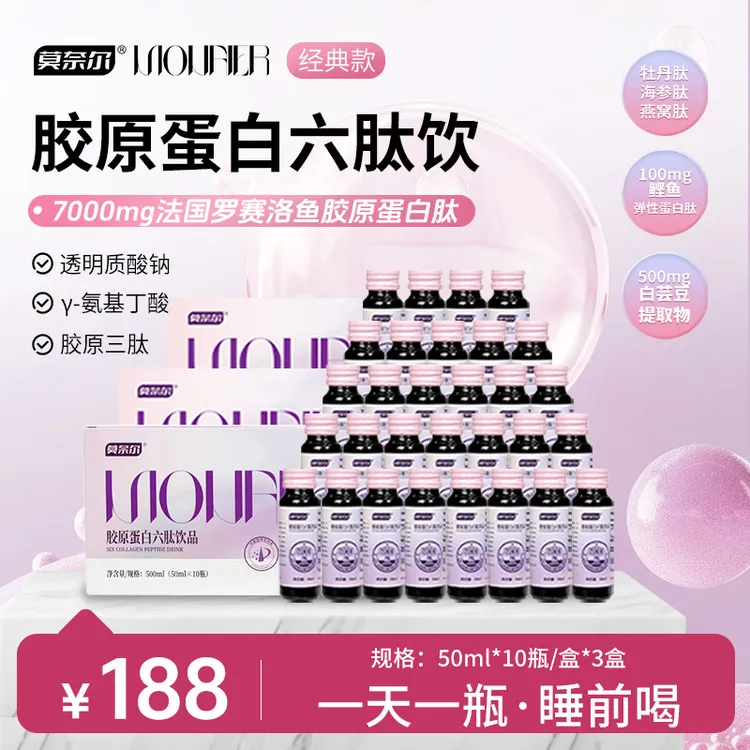 【经典款】7600mg莫奈尔胶原蛋白六肽饮海参燕窝肽小分子肽