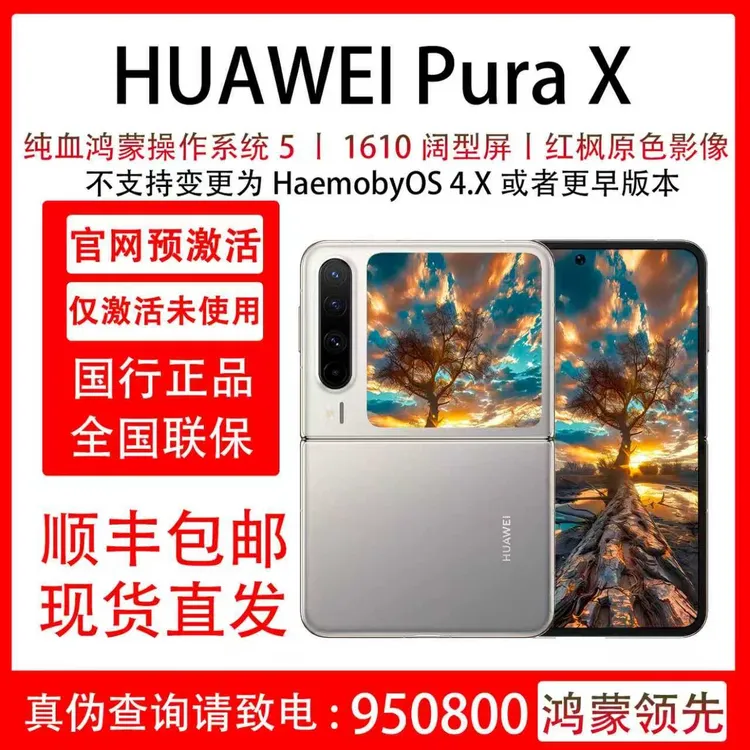 准新品 Huawei/华为 Pura X  红枫原色影像 小折叠  支持抖音月付
