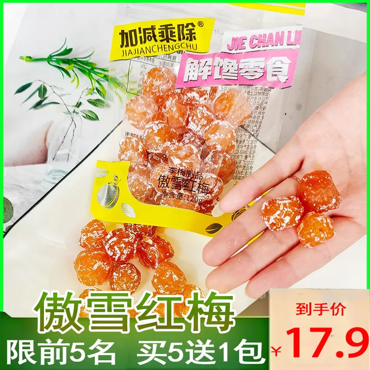 【买5送1】解馋零食傲雪红梅120g*3包网红休闲酸甜追剧解馋小零食