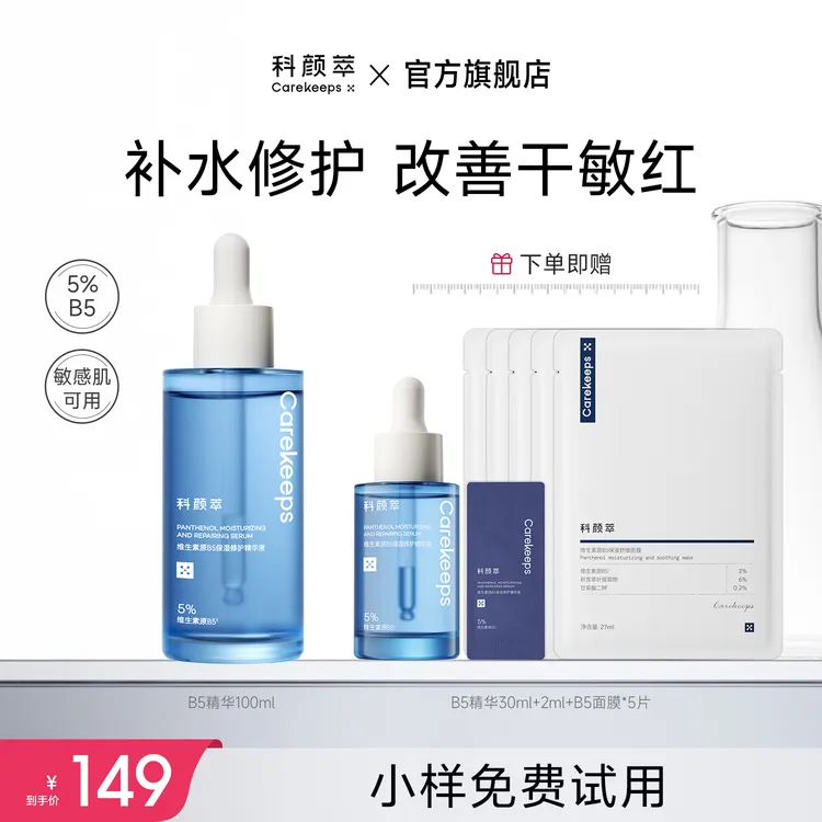 【富婆鹿专属】科颜萃B5透亮舒缓保湿修护温和日常维稳补水精华液