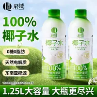 【5斤装】轻域100%纯椰子水天然0脂肪清爽解渴补充电解质大瓶饮料