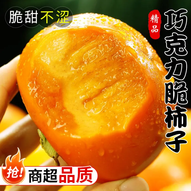 【冰糖心陕西阳丰巧克力脆柿】新鲜水果脆甜不涩口变黄削皮食用