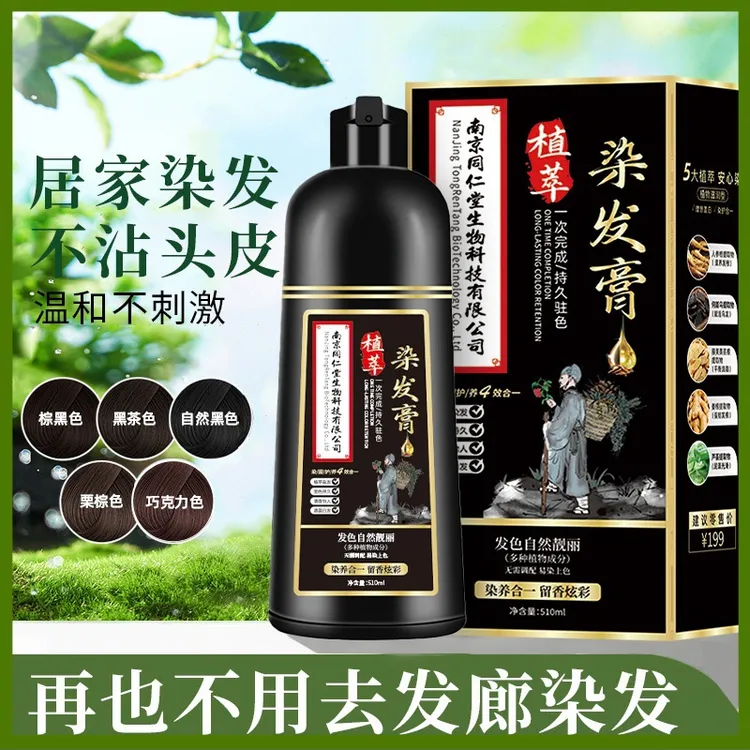 同仁堂植物泡泡染发剂纯自己在家染品牌盖白发植萃天然黑色染发膏