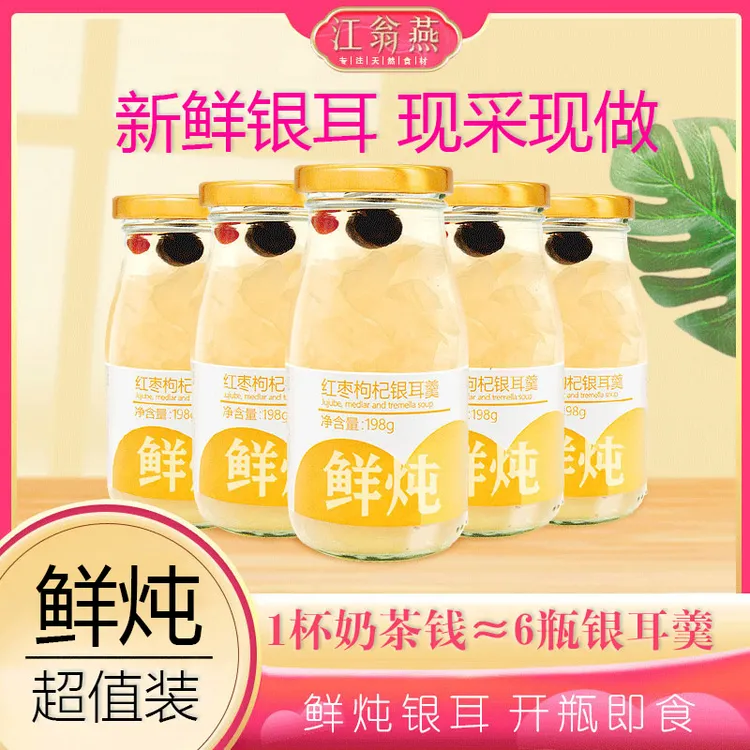 江翁燕【经典红枣款】有机鲜炖银耳古法鲜银耳炖煮即食早餐多瓶组合
