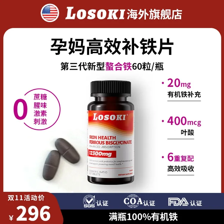 LOSOKI补铁片氨基酸螯合铁孕妇贫血产后掉发补气血铁剂经期有机铁