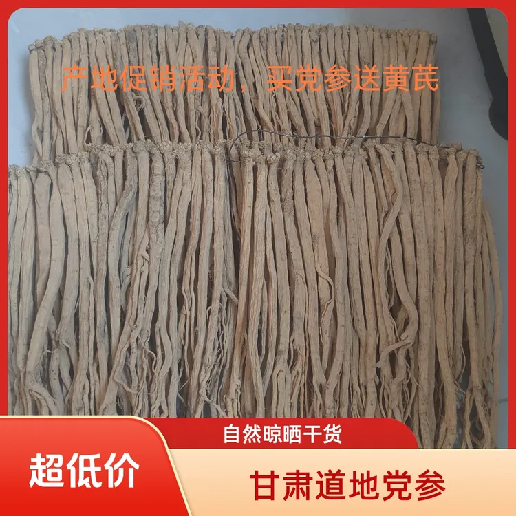 甘肃无硫熏党参纯手工加工自然晒干滋补煲汤食材。农户直销