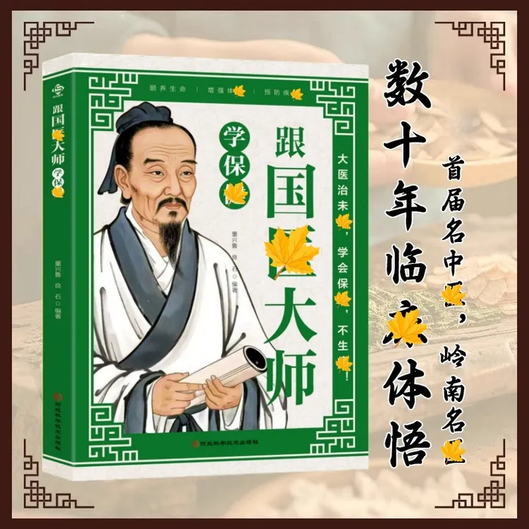 跟国医大师学保健 