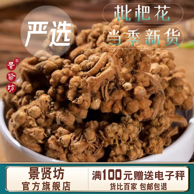 枇杷花中药材正品新货琵琶花泡茶茶白枇杷花干花