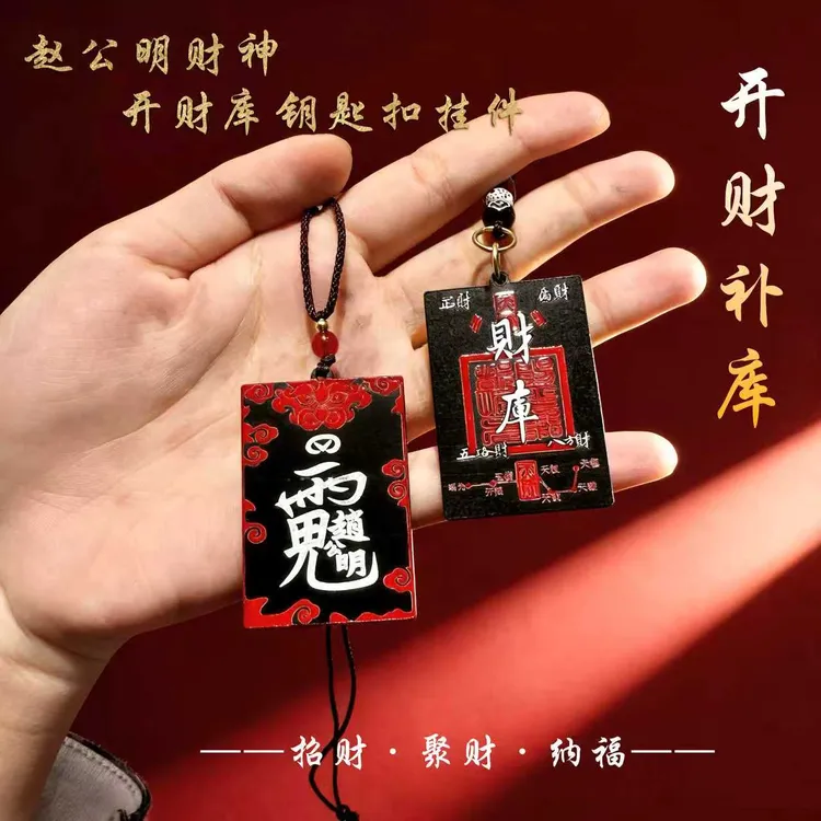 【先生推荐】普陀山赵公明开财库钥匙扣挂件雷击手工可随身可车载