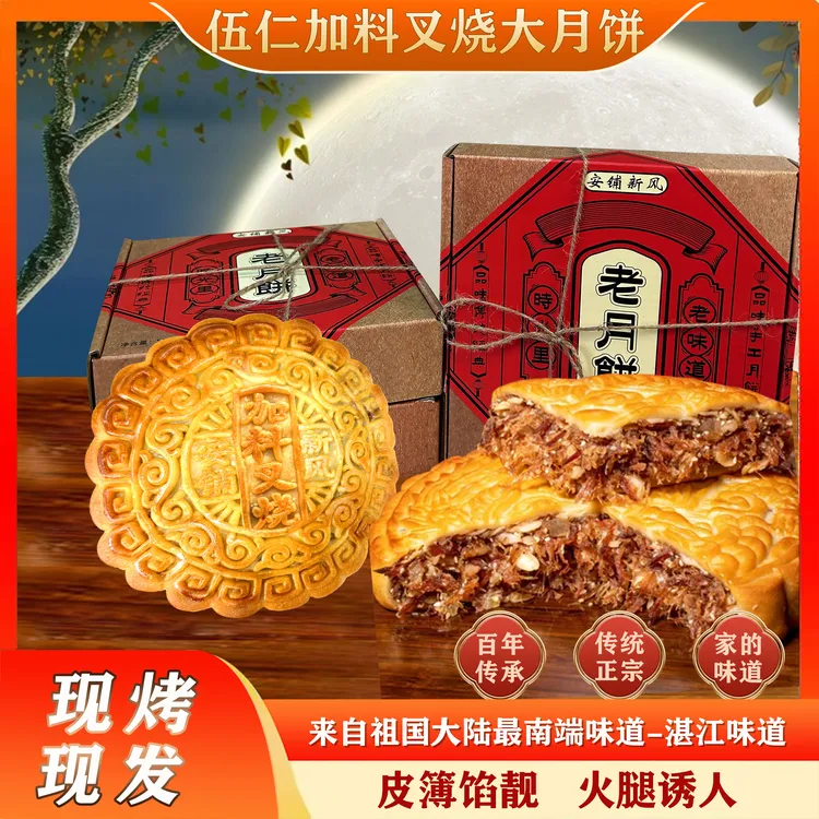 广式五仁叉烧/火腿大月饼皮簿馅多尝鲜中秋送礼传统糕点晴溪月饼