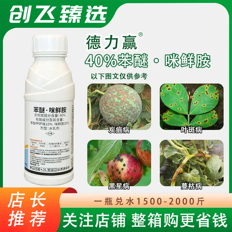 德力赢40%苯醚咪鲜胺水乳剂西瓜炭疽病蔬菜花卉农用农药