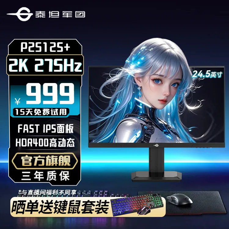 泰坦军团显示器P2512S升级版 24.5英寸2K275Hz显示器电脑显示屏