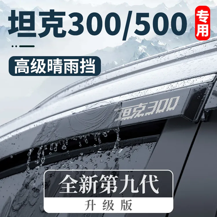 坦克300外观改装配件火星城市版套件500晴雨挡雨板车窗雨眉24款24