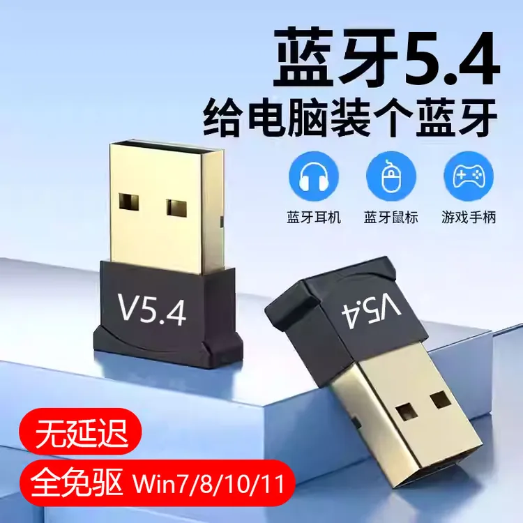 蓝牙接收器台式电脑5.4免驱动笔记本耳机音箱鼠标蓝牙模块适配器