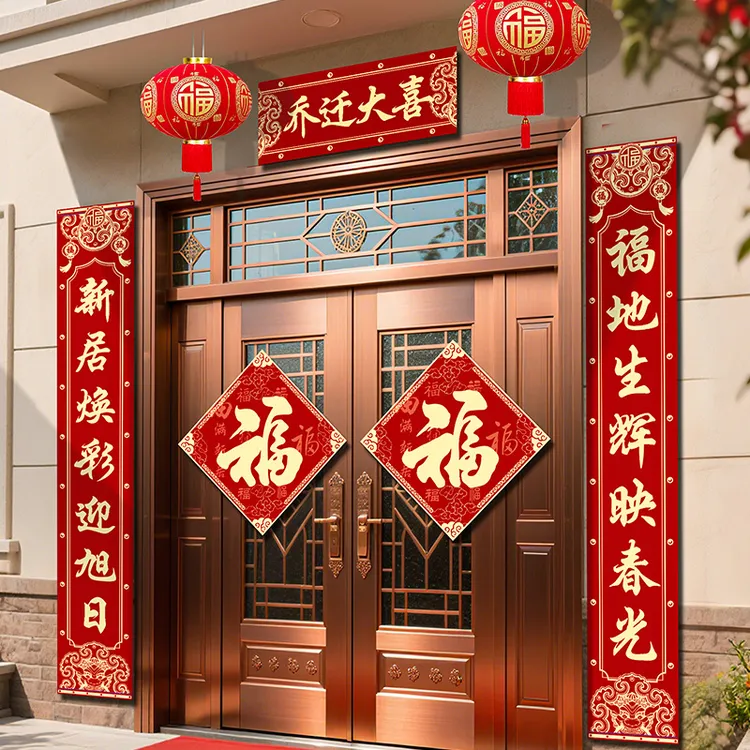 乔迁专用对联乔迁之喜福字贴布置新居装饰新房搬家入宅仪式布置