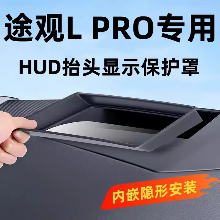2026大众途观LPRO抬头显示保护罩HUD中控改装配件内饰防尘盖装饰