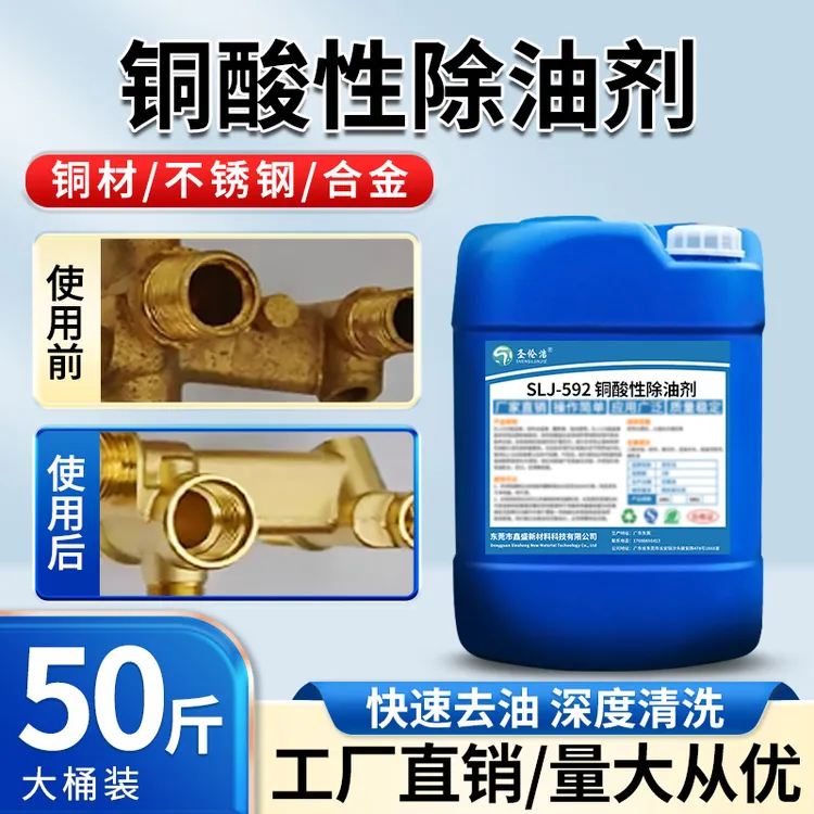 铜材酸性除油剂黄铜去油污氧化清洗液铜管铜件铜材除油除锈清洗剂
