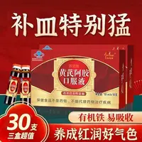 补血养气黄芪阿胶口服液改善营养性贫血含铁