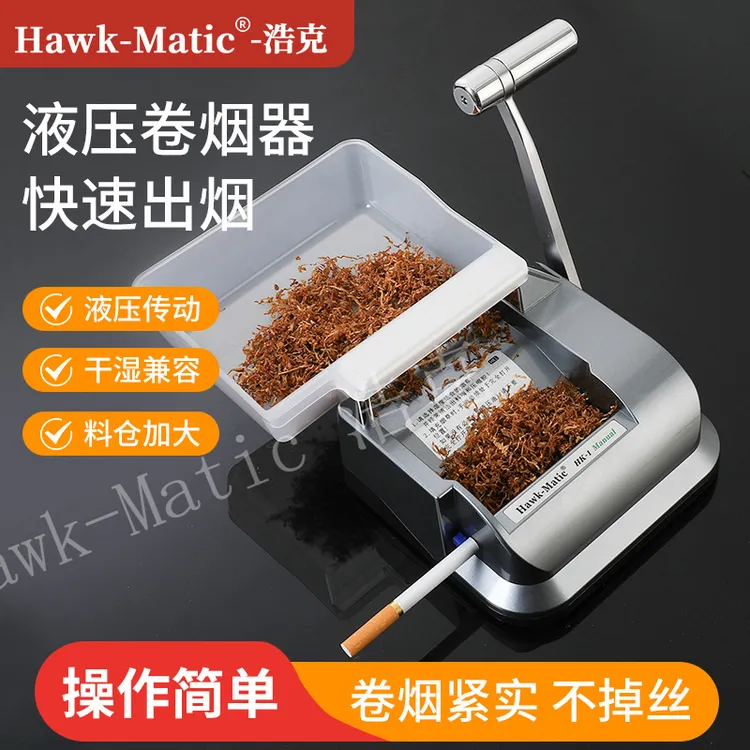 【德系品质】浩克HK-1液压卷烟器8.0m6.5m5.5细支手动家用卷烟器