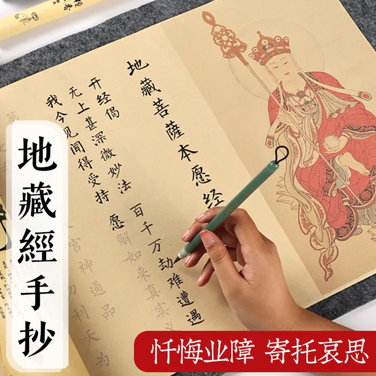 地藏经临摹地臧菩萨王本愿经手抄字贴抄经临摹本手抄本经文抄写经
