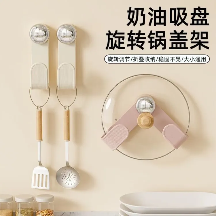 【福利价】奶油吸盘旋转锅盖架家用免打孔置物架厨房可调节收纳架