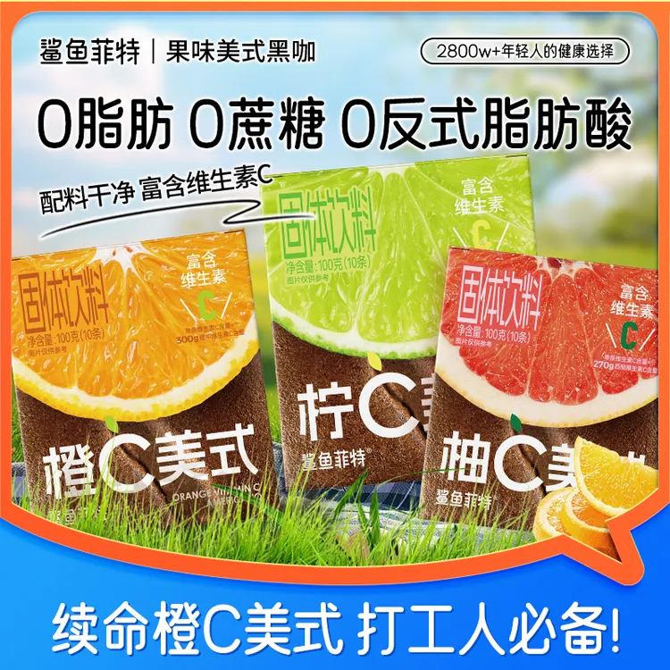 鲨鱼菲特橙C柠C柚C美式黑咖啡0脂肪0蔗糖速溶清凉维生素C咖啡