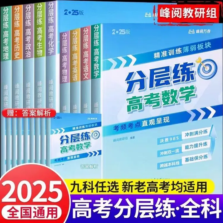 峰阅万卷高考分层练：精准训练薄弱板块 考频考点  张雪峰[三味]