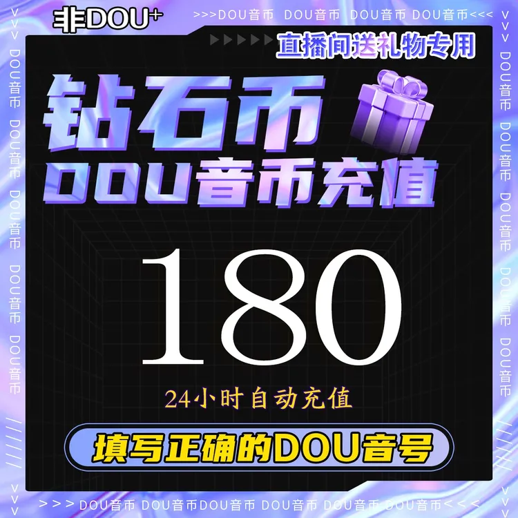 【抖音月付】抖音钻石币充值秒到账 DOU音直播钻石币抖音 自动充值