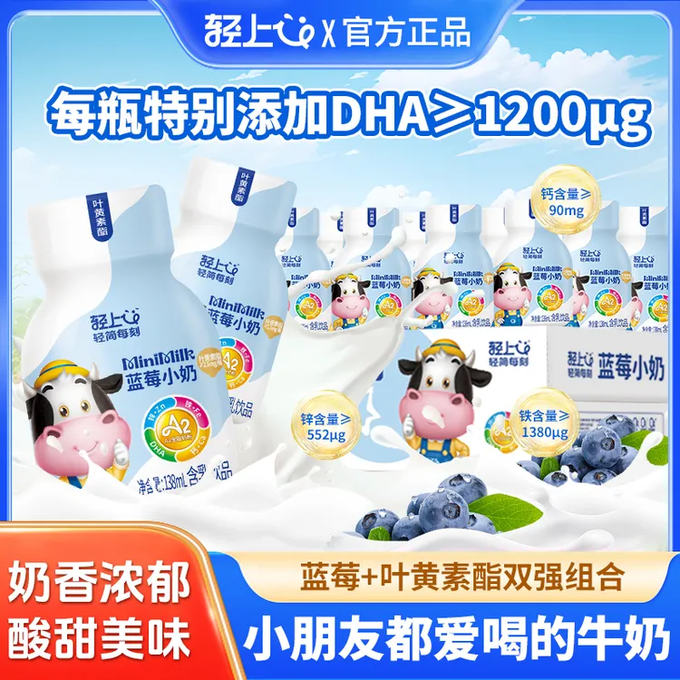 轻上叶黄素酯蓝莓小奶含乳饮品特添加DHA 叶黄素酯儿童早餐饮品