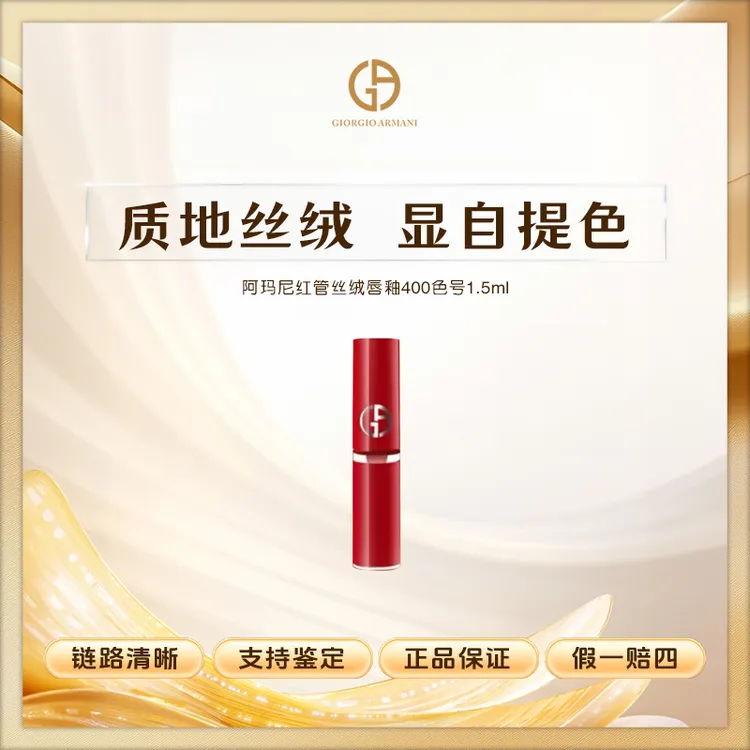 阿玛尼红管丝绒唇釉400色号阿玛尼红1.5ml小样自然裸妆复古红持久